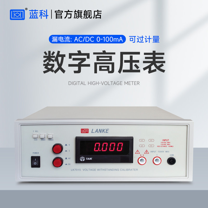 蓝科 LK7020/7015数字高压表LK149A/B耐压测试仪电压表漏电流表