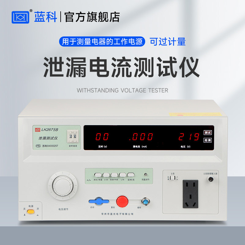 蓝科 LK2675A泄漏电流测试仪LK2675S电压容量三相无源检测分析仪