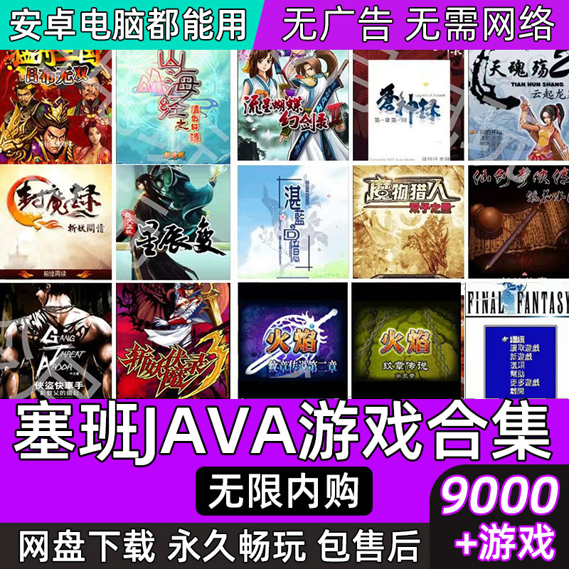 JAVA游戏合集塞班sis游戏 经典怀旧手机游戏 送电脑安卓jar模拟器