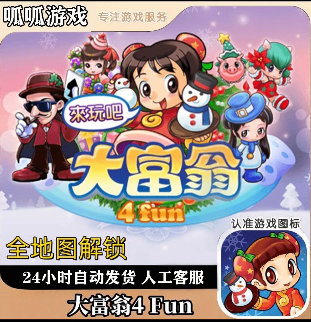 苹果手机/平板怎么解锁大富翁4Fun全地图？最新安装教程看这里_游戏推荐_淘宝游戏网