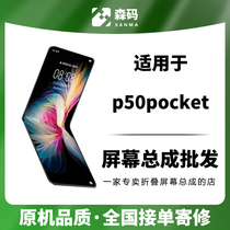Sencode applies Huawei P50pocket pockets pockets2 folding screen assembly to send repairs
