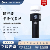 Handheld meteorological instrument emergency fire rescue wind speed and direction station portable mobile micro environment monitoring equipment