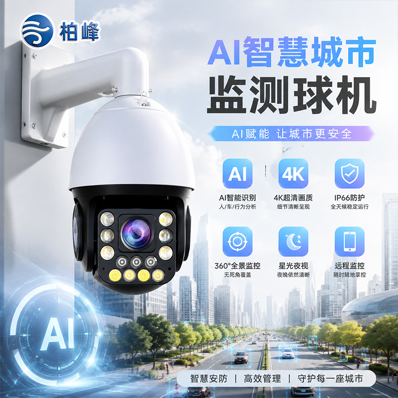 Ai Smart City Monitoring Camera with 360-Degree Panoramic View for Intelligent Recognition of Illegal Parking, Fire, Smoke, and Monitoring of Water Accumulation on Roads Ai Smart City Monitoring Camera with 360-Degree Panoramic View for Intelligent Recognition of Illegal Parking, Fire, Smoke, and Monitoring of Water Accumulation on Roads