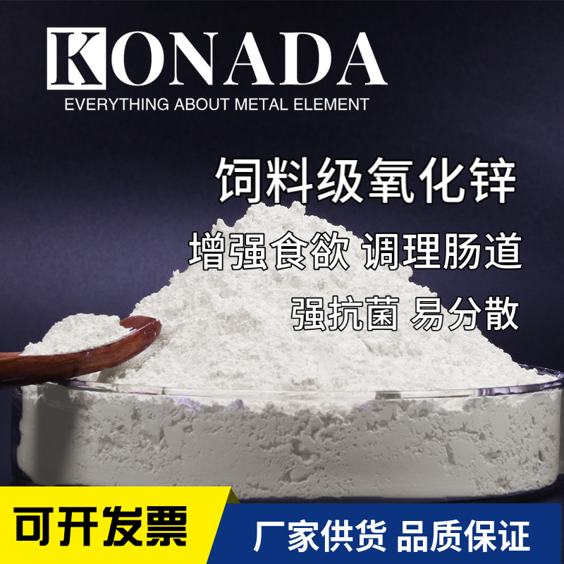 氧化锌饲料级 增强食欲微量元素饲料添加剂 纳米氧化锌厂家包邮