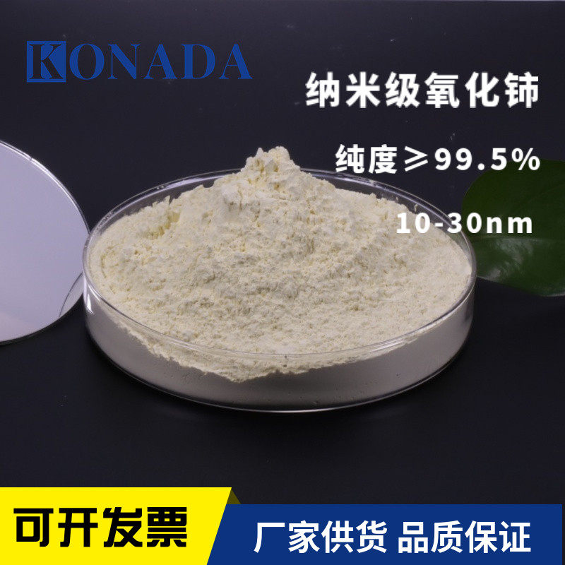 99.5%纳米氧化铈粉末 10-30nm二氧化铈粉末球形CeO2 实验厂家