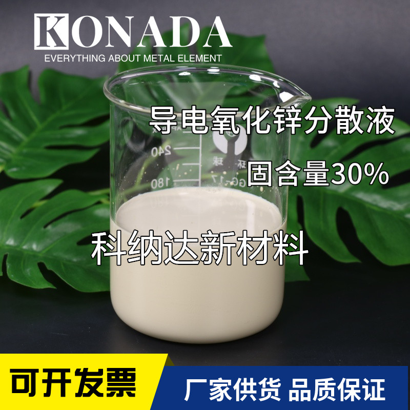 导电氧化锌溶液液体导电锌铝 AZO导电氧化锌分散液水性导电电池用