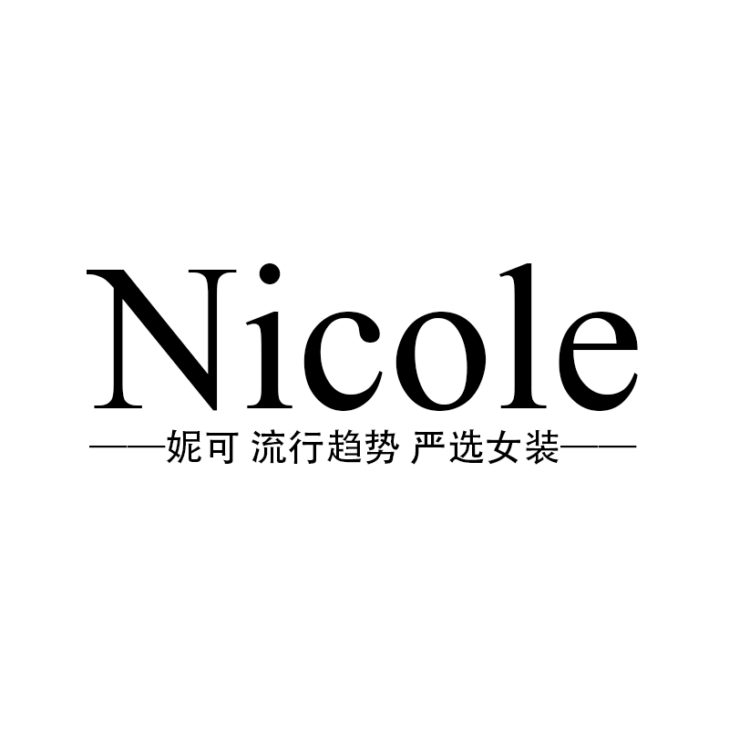 妮可Nicole 流行趋势 严选女装
