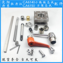 Shenyang Machine Tool CA6140 ordinary lathe accessories 6150 square tool holder screw nut positioning pin wrench handle