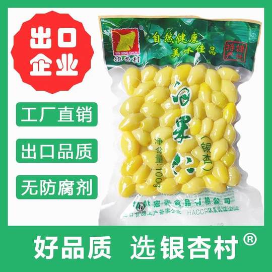 【银杏村牌】厂家直销特产白果仁银杏果真空保鲜包装桂林宏鑫食品