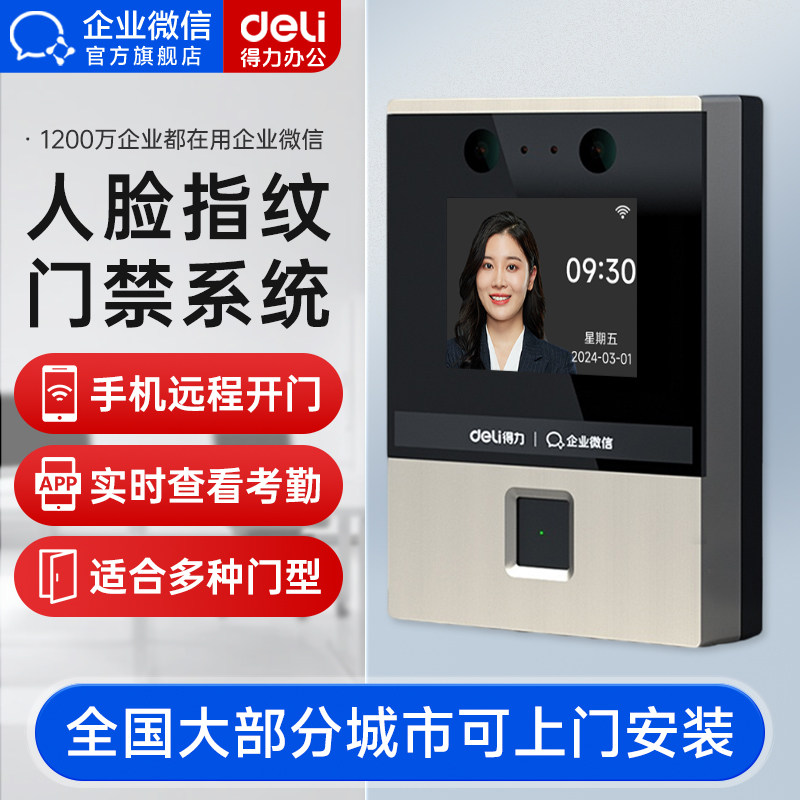 [Deli Enterprise Micro Edition] Корпоративный WeChat с распознаванием лиц, система контроля доступа "все в одном", устройство для учета рабочего времени по отпечаткам пальцев, офисная стеклянная дверь с умным замком, позволяющим проводить пальцем по лицу, сотрудники компании отправляются на работу, система контроля доступа для входа в систему Изображение 1