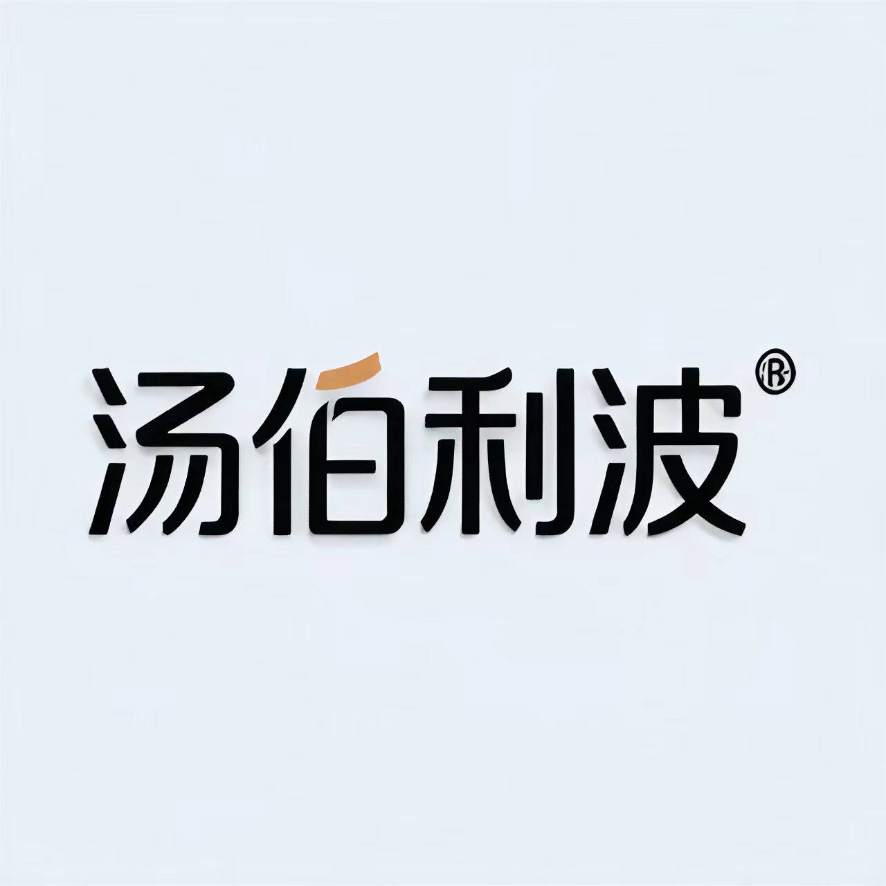 汤伯利波