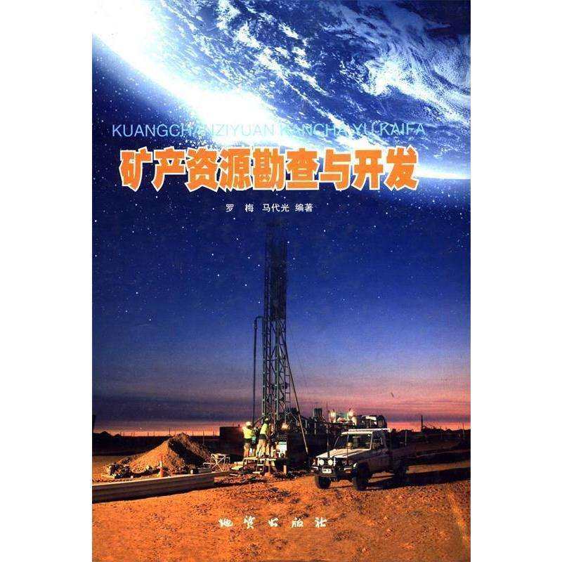 📚揭秘矿产资源勘查与开发的奥秘,罗梅教授带你走进地质世界!🌍-矿业技术-淘宝好物网