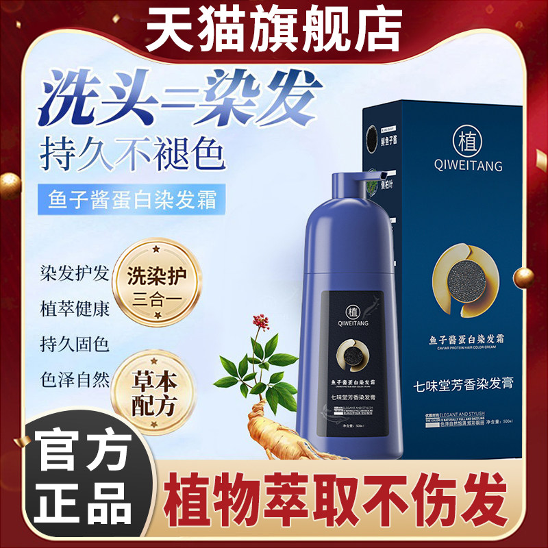 七味堂鱼子酱蛋白染发霜植萃染护膏官方旗舰店芳香剂染膏植值华士