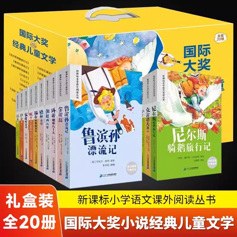 国际大奖小说注音版全套20册礼盒装世界经典名著儿童文学一二三年级小学生课外阅读书籍必读拼音获奖儿童文学读物7-10岁故事书JST