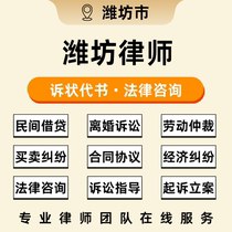 Weifang Regional Legal Consulting Services Complaint Writing Litigation Guidance Prosecution Filing Labor Arbitration Economic Disputes