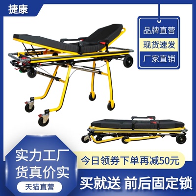 [JIEKANG捷康救护车担架上车担架医用120转运急救床家用多变位]