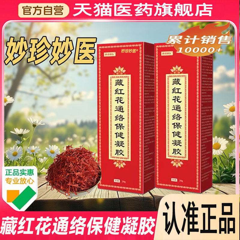 Miaozhen Miaoyi Saffron Health Gel 160g Health Gel Direct Sale from Baichuan Pharmacy Genuine Product 8Cn Miaozhen Miaoyi Saffron Health Gel 160g Health Gel Direct Sale from Baichuan Pharmacy Genuine Product 8Cn