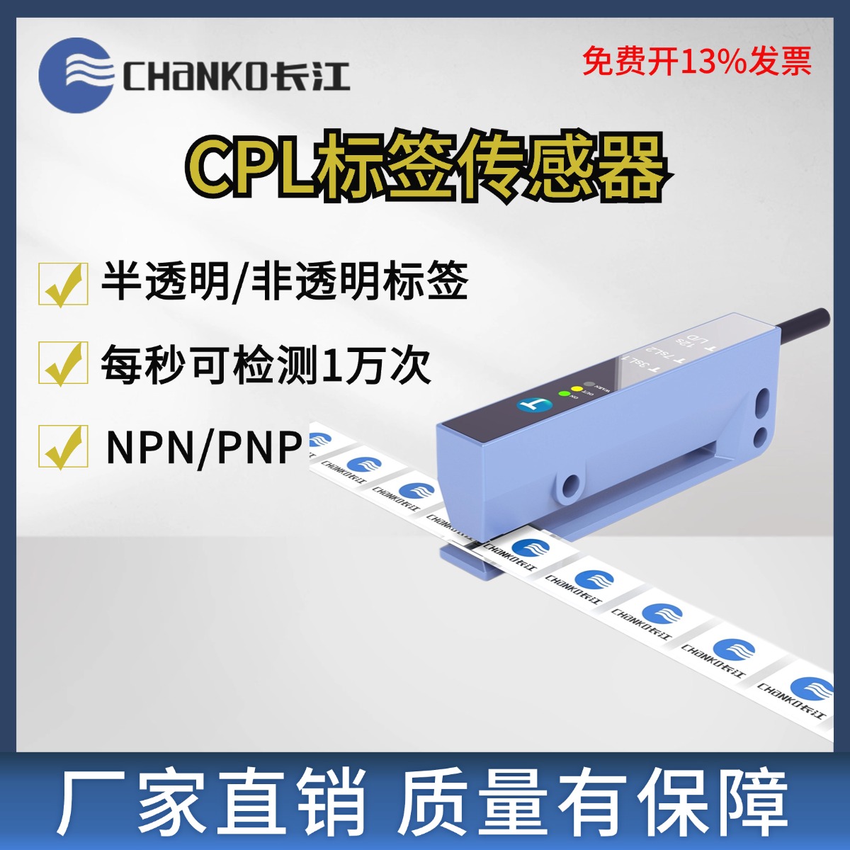 长江标签传感器CPL每秒1万次槽型光电开关非透明不干胶包装贴标机