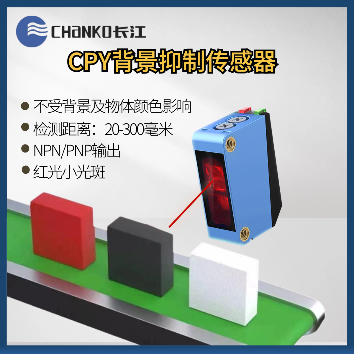 背景抑制型方形光电开关BGS黑白同距24VNPN漫反射CPY小光斑传感器