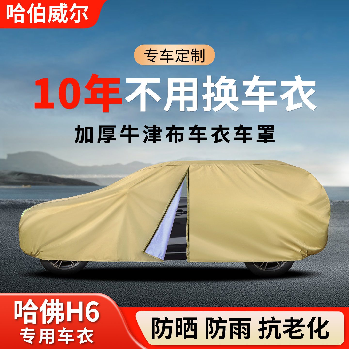 グレートウォール ハバル H6 カーカバーに最適、日よけ、防水、断熱、全国トレンドバージョン、第三世代、新世代フルカバー