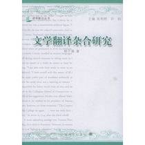 Genuine 90% new books) hybrid research on literary translation