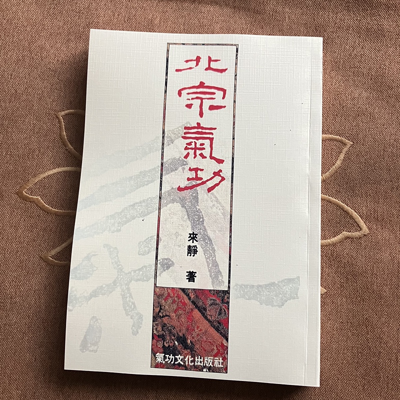 Master Lai Jing's Northern Sect Qigong Traditional Chinese Medicine Health and Fitness 16-Page Large Book Actual Photos on the Homepage in Stock