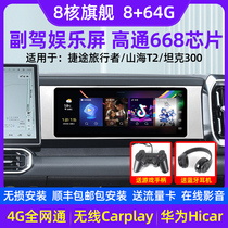 Jietu Traveler Shanhai T2 Tank 300 Trumpchi M8E9 Magotan Passat Tiguan L co-pilot entertainment screen