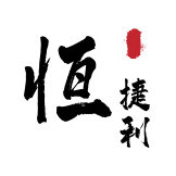 恒捷利五金旗舰店的LOGO
