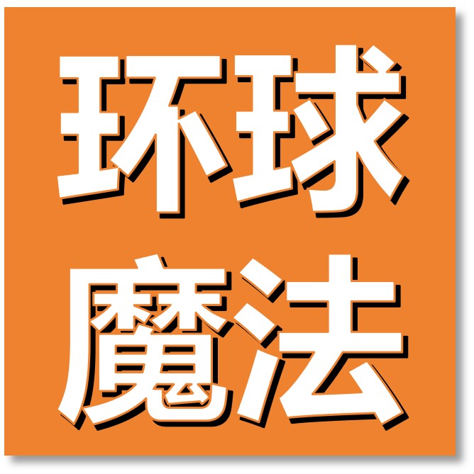 环球魔法演出服企业店的LOGO