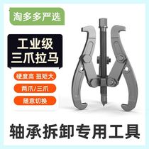 Three-claw puller bearing removal and disassembly tool puller puller special multi-functional universal artifact two-claw accessories