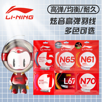 Li Ning badminton line No. 5 N70 L67 high-elastic rebound-resistant high-pound professional net string racket string