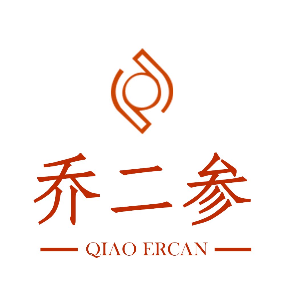 乔二参