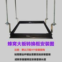 Integrated ceiling honeycomb large plate flat panel conversion frame LED lamp bathroom heater ventilation fan surface-mounted ceiling-mounted aluminum frame 300 600