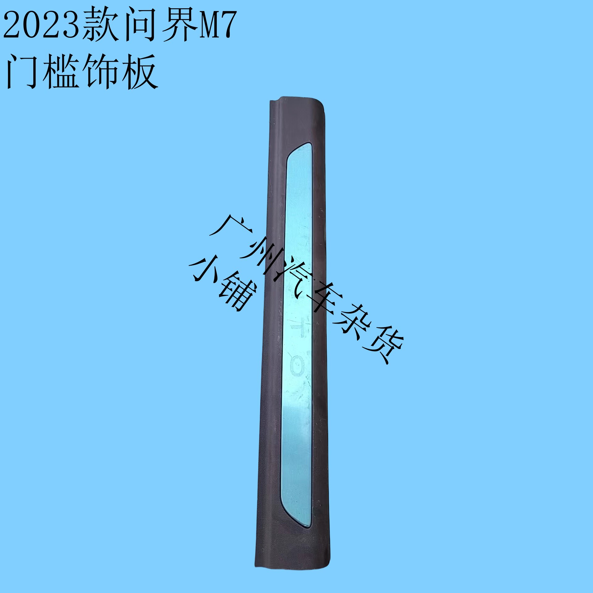 2023款问界M7迎宾踏板前门槛饰板前门踏板全新配件