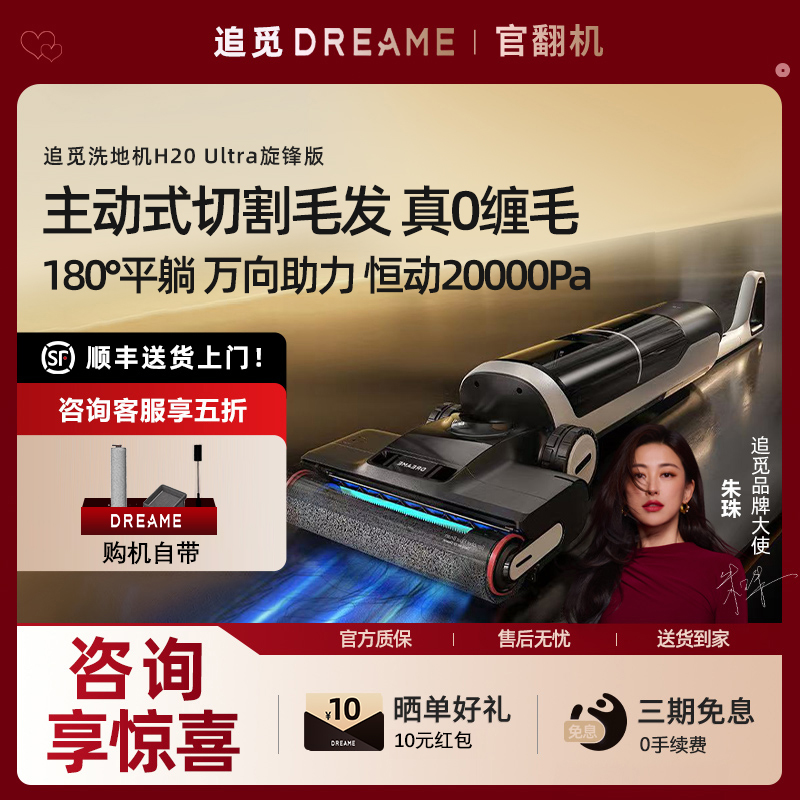 Dreame H20Ultra ロータリーフロントエディション マザー＆ベビーグレード 0 ラップフラット ダブルパワースクラバー 掃き掃除、モップ掛け、吸引機能付き オールインワン 公式再生品