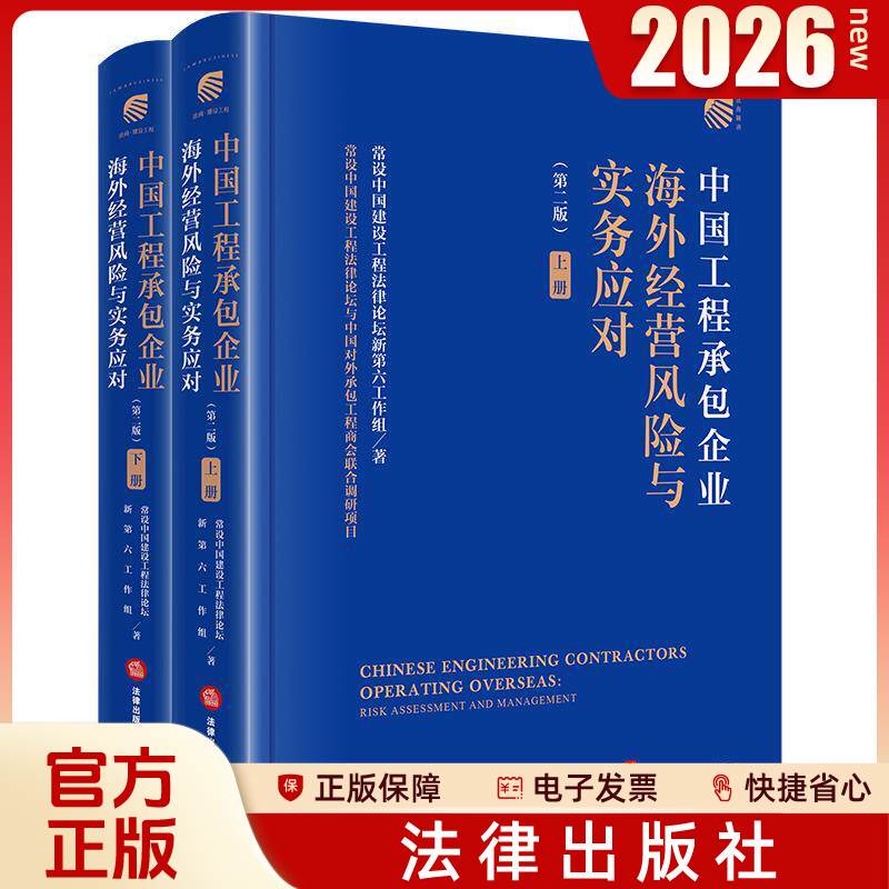 In Stock: 2026 New Edition - Risks and Practical Responses to Overseas Operations of Chinese Engineering Contracting Enterprises (Second Edition, Volumes 1 and 2) - Written by the New Sixth Working Group of the Permanent China Construction Law Forum - Legal Publishing House