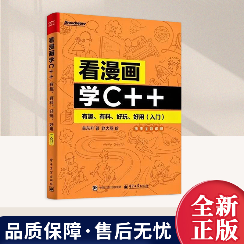 2026 New Book: Learn C++ through Comics: Interesting, Informative, Fun, and Useful (Beginner's Guide) by Guan Dongsheng, Programming, Electronics Industry Press, 9787121530760
