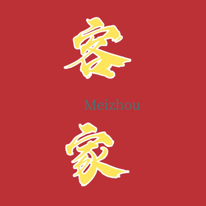 客家手礼铺的LOGO