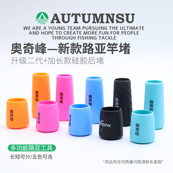 Aoqifeng second generation luya rod rear blocking extended protective cover Aoqifeng second generation luya rod rear blocking extended protective cover