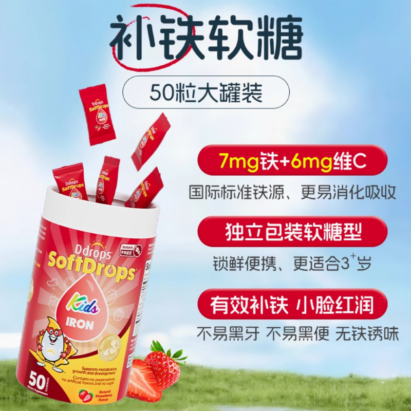 首单！Ddrops滴卓思儿童补铁软糖