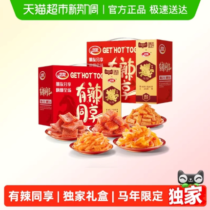 臻选卫龙有辣同享马年礼盒送礼魔芋爽素肉豆干辣条解馋零食