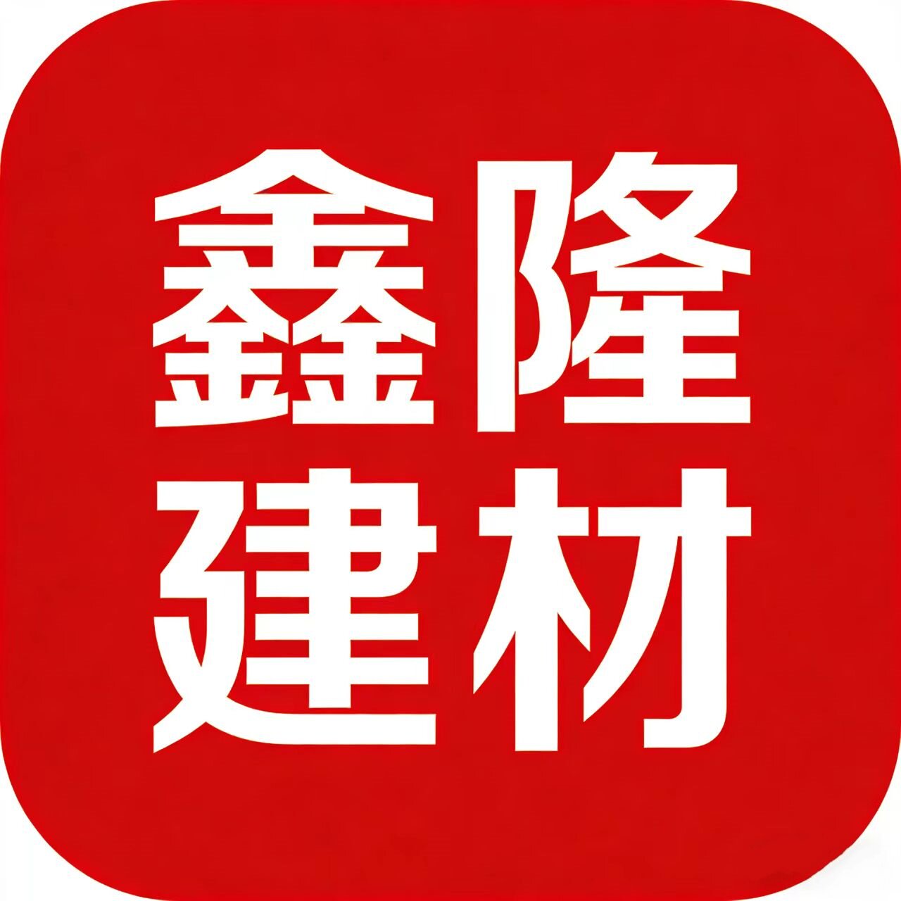 鑫隆建材的LOGO
