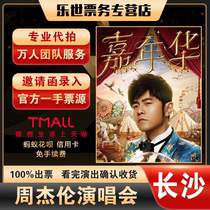 2024 weeks of Jaylen concert tickets for the week Jellan Changsha concert ticket substitute