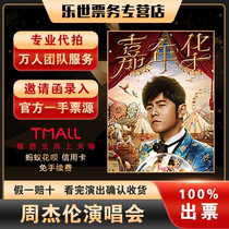 2024 Jay Chou Concert Tickets Jay Chou Fuzhou Hangzhou Changsha Proxy Snatch Jay Chou Concert Proxy