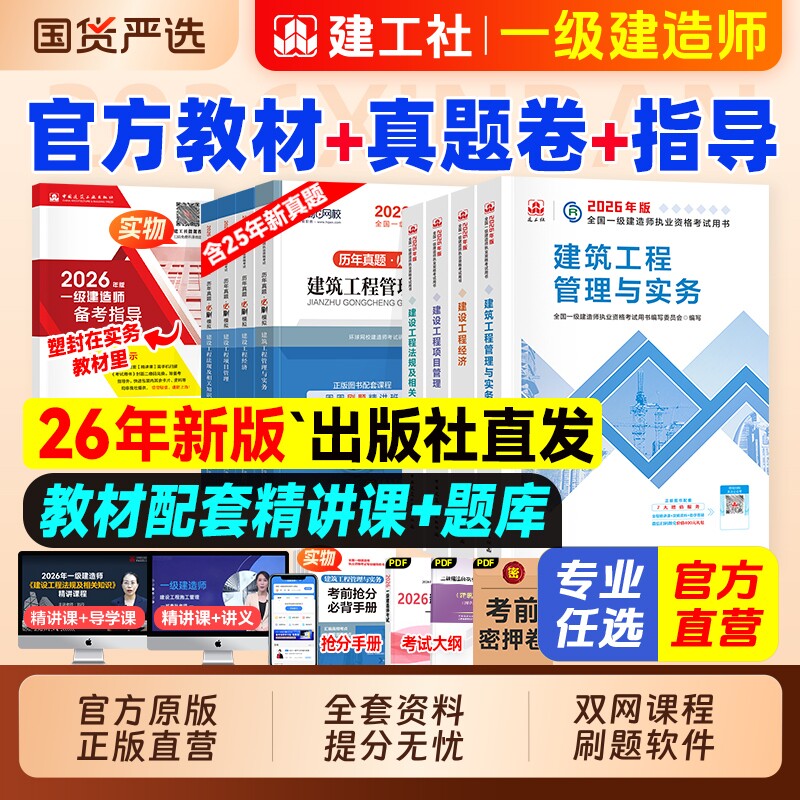 中国建設工業出版社が発行する、2026年度建設技術者1級試験の公式教材には、過去の試験問題、練習問題、演習問題が含まれています。教材は、建築、都市工学、電気機械工学、水利、道路工学、プロジェクト管理、工学経済学、鉄道、通信、鉱業といった分野を網羅しています。