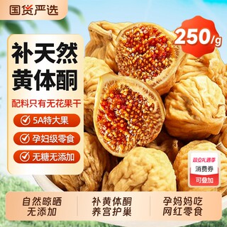 新疆无花果干2025新货官方旗舰店特级无糖无添加煲汤下奶即食零食