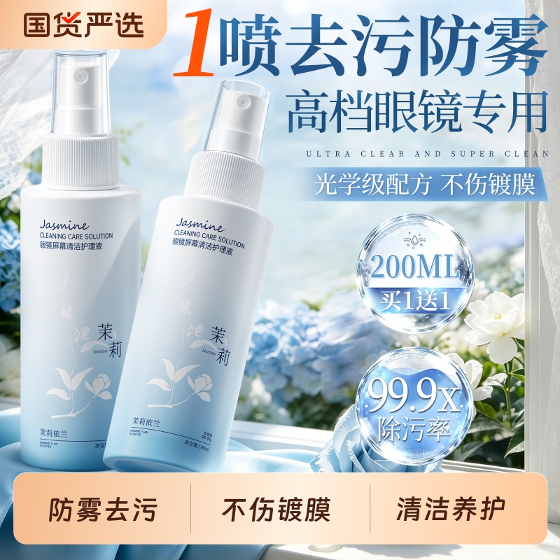Glasses Cleaning Liquid, Glasses Cleaning Spray, Lens and Mobile Phone Screen Cleaner, Anti-Fouling and Anti-Fog Care Solution Glasses Cleaning Liquid, Glasses Cleaning Spray, Lens and Mobile Phone Screen Cleaner, Anti-Fouling and Anti-Fog Care Solution