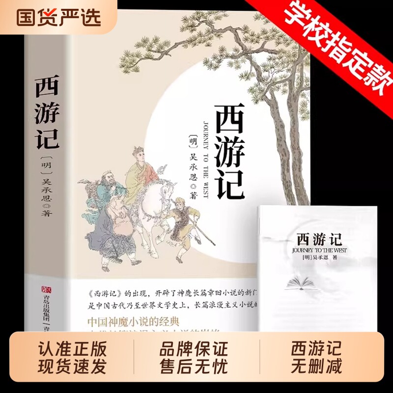 【原文、完全版】西遊記、中学1年生必読、呉承恩、完全版、中学生・青少年版、人民教育出版社版、四大古典小説ガイド。