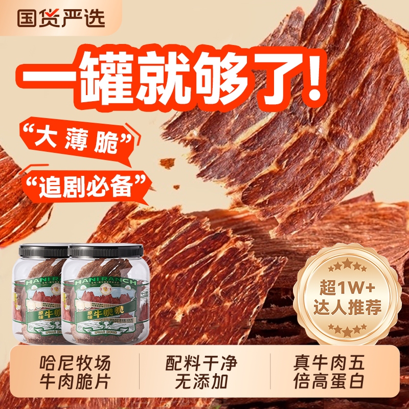 Hani Ranch Beef Crisps Li Dan Snacks Angus Beef Crisps Inner Mongolia Air-Dried Beef Crisps Thin Beef Crisps