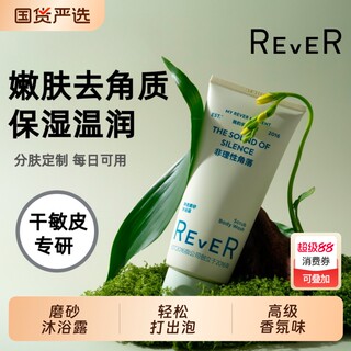 Rever乐若磨砂沐浴露深层清洁保湿持久留香去角质男女果酸滋润